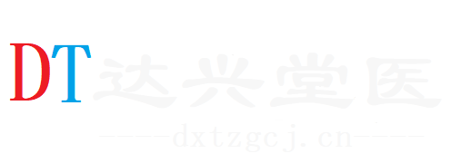达兴堂医